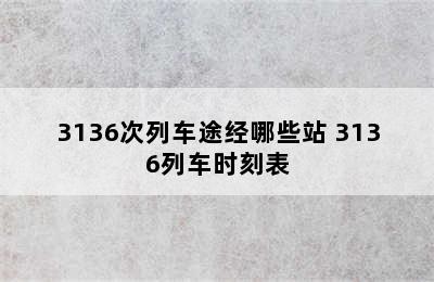 3136次列车途经哪些站 3136列车时刻表